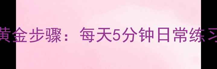图片 鼻孔外翻自然矫正3大黄金步骤：每天5分钟日常练习，轻松改善鼻部形态1