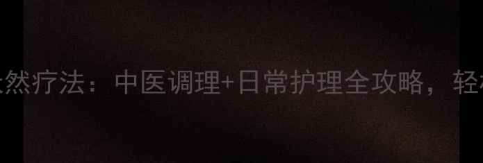 鼻孔缩小术的天然疗法中医调理日常护理全攻略轻松拥有精致鼻型