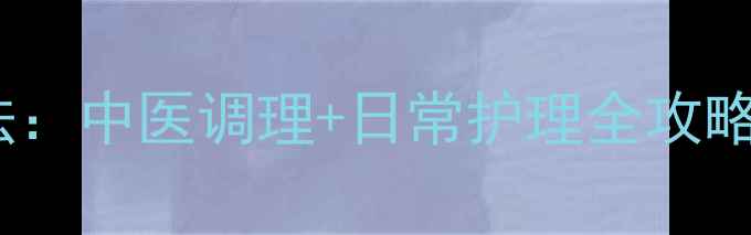 图片 鼻孔缩小术的天然疗法：中医调理+日常护理全攻略，轻松拥有精致鼻型1