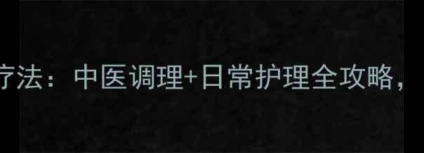 图片 鼻孔缩小术的天然疗法：中医调理+日常护理全攻略，轻松拥有精致鼻型2