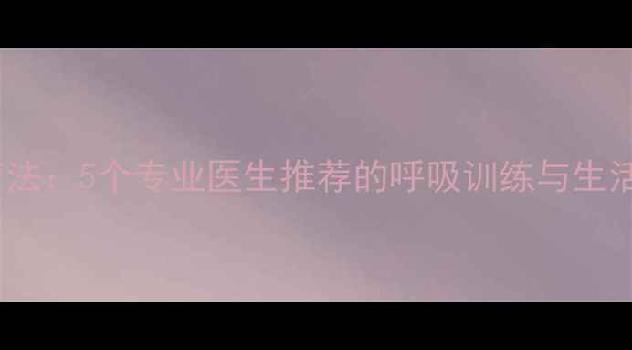 图片 鼻孔缩小自然疗法：5个专业医生推荐的呼吸训练与生活习惯调整指南1