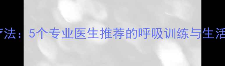 图片 鼻孔缩小自然疗法：5个专业医生推荐的呼吸训练与生活习惯调整指南2