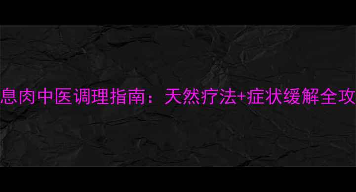图片 鼻息肉中医调理指南：天然疗法+症状缓解全攻略