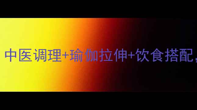 图片 鼻梁变高小妙招｜中医调理+瑜伽拉伸+饮食搭配，自然增高不伤身