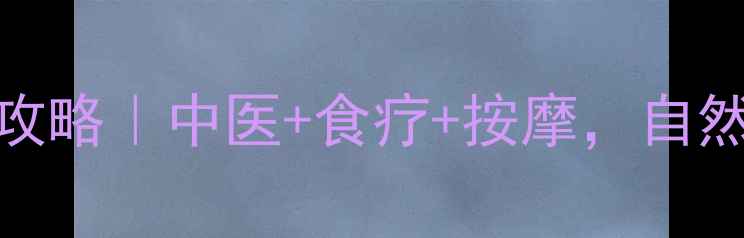 图片 鼻梁增高全攻略｜中医+食疗+按摩，自然挺拔不伤身