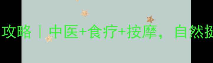 鼻梁增高全攻略中医食疗按摩自然挺拔不伤身