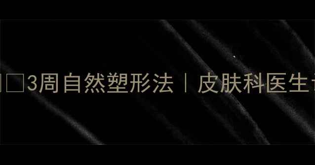 图片 鼻梁增高小妙招💆♀️✨3周自然塑形法｜皮肤科医生认证的骨相美学养成术