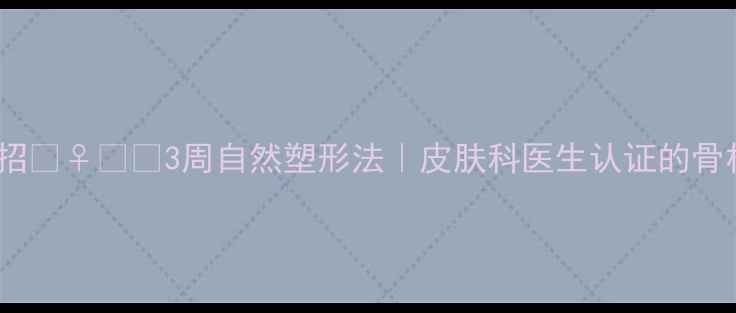 鼻梁增高小妙招3周自然塑形法皮肤科医生认证的骨相美学养成术