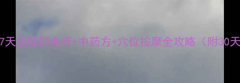 鼻炎患者必看7天见效的食疗中药方穴位按摩全攻略附30天康复计划