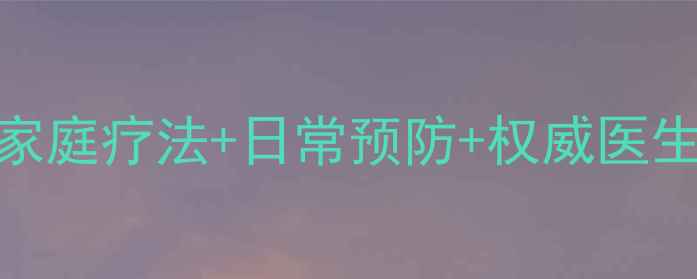 鼻炎打鼾中医调理指南家庭疗法日常预防权威医生建议轻松告别呼吸困扰