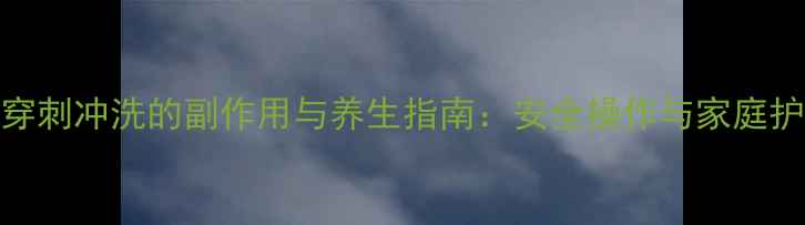 图片 鼻窦穿刺冲洗的副作用与养生指南：安全操作与家庭护理全