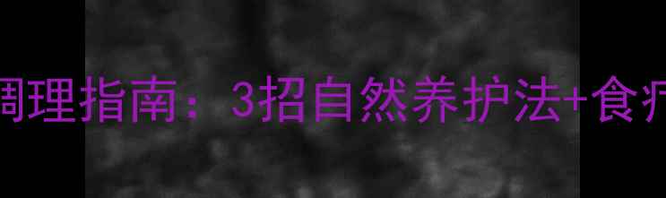 鼻窦腺体肥大中医调理指南3招自然养护法食疗方告别反复鼻塞