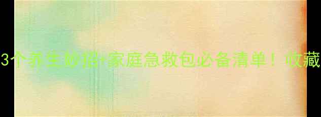 图片 鼻血止不住？3个养生妙招+家庭急救包必备清单！收藏一篇就够啦🔥