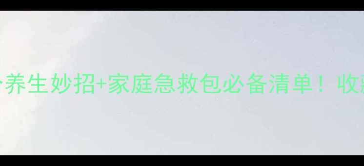 图片 鼻血止不住？3个养生妙招+家庭急救包必备清单！收藏一篇就够啦🔥1