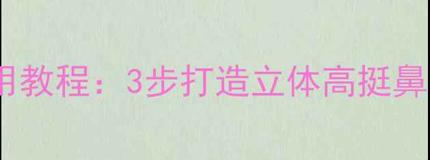 图片 鼻部塑形必看！瘦鼻贴居家使用教程：3步打造立体高挺鼻梁（附鼻型矫正黄金时间表）1