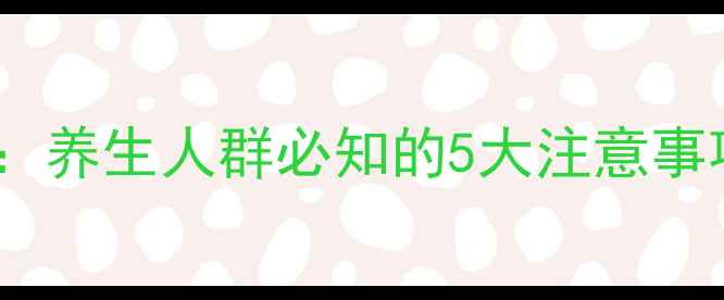 图片 齐拉依组合副作用：养生人群必知的5大注意事项与安全饮用指南1