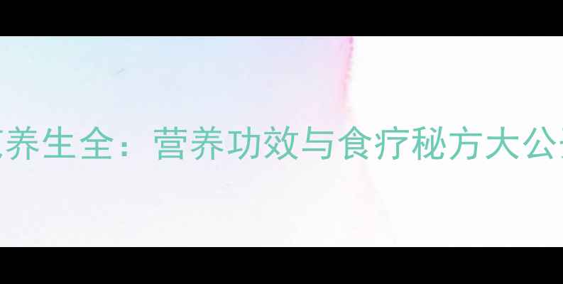 图片 齿苋养生全：营养功效与食疗秘方大公开！