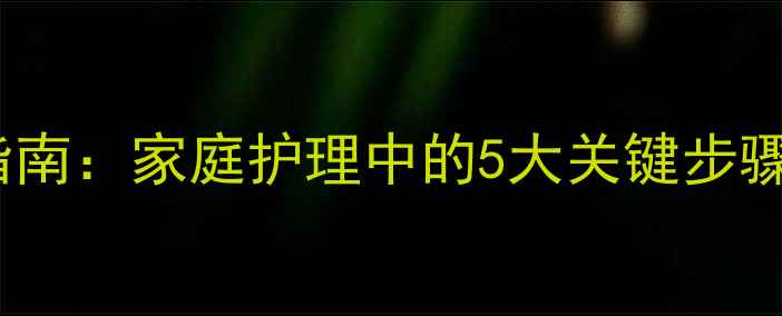 图片 龋病预防与自测指南：家庭护理中的5大关键步骤，守护口腔健康1