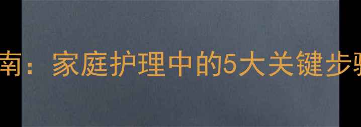 图片 龋病预防与自测指南：家庭护理中的5大关键步骤，守护口腔健康2