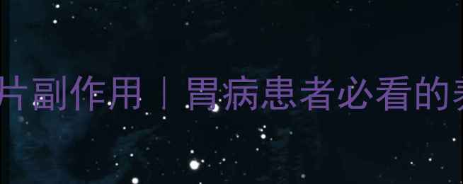 龙七胃康片副作用胃病患者必看的养生指南