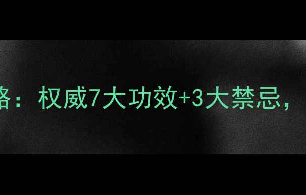 龙利叶养生全攻略权威7大功效3大禁忌附科学食用指南