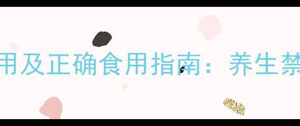 龙宫果的副作用及正确食用指南养生禁忌与科学配伍