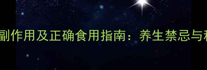 图片 龙宫果的副作用及正确食用指南：养生禁忌与科学配伍1