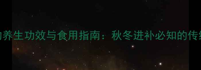 图片 龙眼膏的养生功效与食用指南：秋冬进补必知的传统滋补品