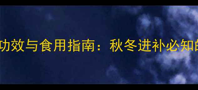 龙眼膏的养生功效与食用指南秋冬进补必知的传统滋补品