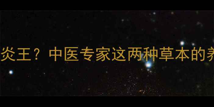 龙胆草黄芩天然消炎王中医专家这两种草本的养生功效与搭配禁忌