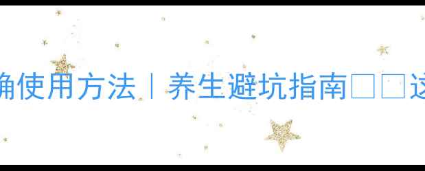 龙胆草的副作用及正确使用方法养生避坑指南这些禁忌千万别踩雷