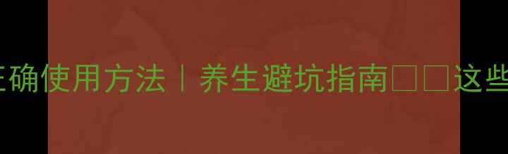 图片 龙胆草的副作用及正确使用方法｜养生避坑指南⚠️这些禁忌千万别踩雷！2