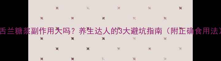 龙舌兰糖浆副作用大吗养生达人的3大避坑指南附正确食用法