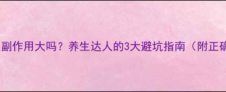 图片 龙舌兰糖浆副作用大吗？养生达人的3大避坑指南（附正确食用法）2