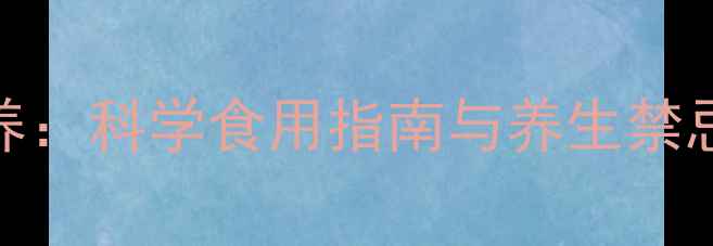 图片 龙虾营养：科学食用指南与养生禁忌全攻略