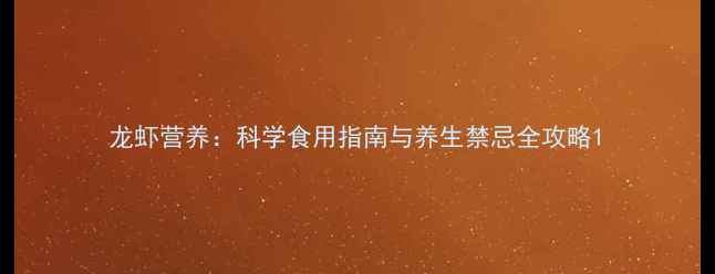 龙虾营养科学食用指南与养生禁忌全攻略