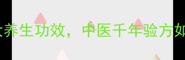 龙骨中药的7大养生功效中医千年验方如何守护健康