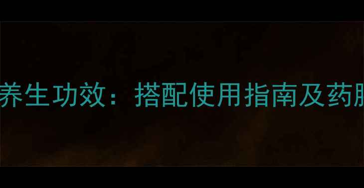 图片 龙骨牡蛎养生功效：搭配使用指南及药膳食疗方1