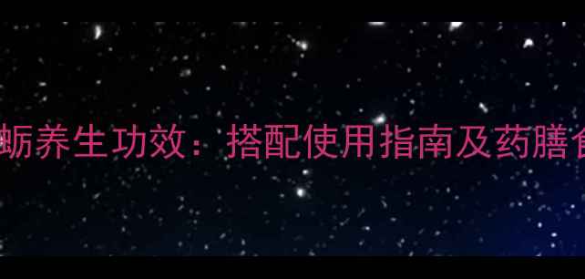 图片 龙骨牡蛎养生功效：搭配使用指南及药膳食疗方2