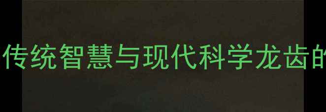 龙齿养生指南传统智慧与现代科学龙齿的十大核心功效
