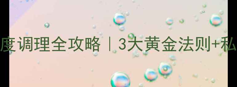 龟头敏感度调理全攻略3大黄金法则私处护理全