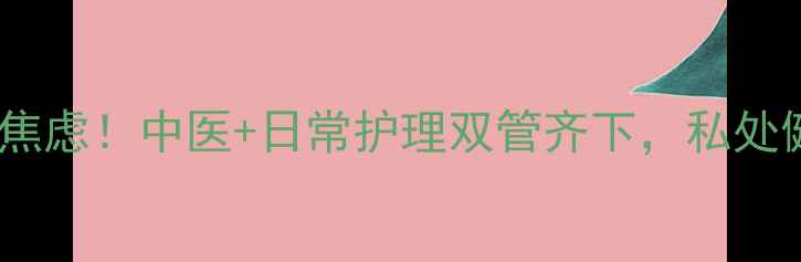 图片 龟头炎反复发作别焦虑！中医+日常护理双管齐下，私处健康养出年轻态✨1