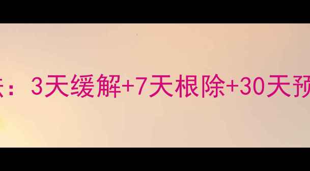 龟头炎自然疗法3天缓解7天根除30天预防复发全攻略