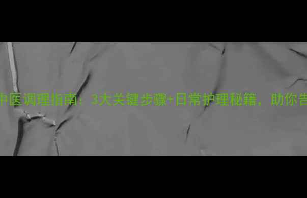 图片 龟头红斑的中医调理指南：3大关键步骤+日常护理秘籍，助你告别红肿瘙痒