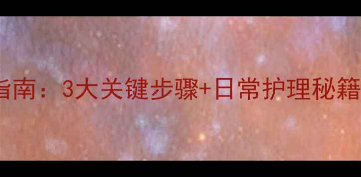 龟头红斑的中医调理指南3大关键步骤日常护理秘籍助你告别红肿瘙痒
