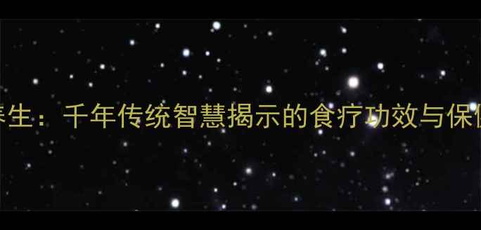 图片 龟甲养生：千年传统智慧揭示的食疗功效与保健秘籍