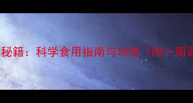 图片 龟甲胶养生秘籍：科学食用指南与功效（附一周调理方案）2