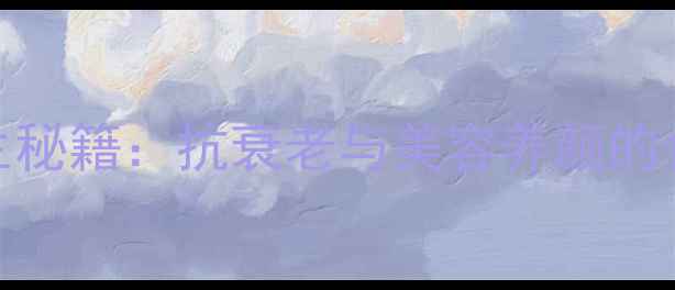 龟胶养生秘籍抗衰老与美容养颜的食补之道