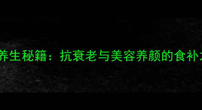 图片 龟胶养生秘籍：抗衰老与美容养颜的食补之道1
