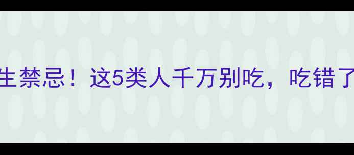 龟苓膏的养生禁忌这5类人千万别吃吃错了反而伤身